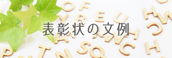 賞状の文例